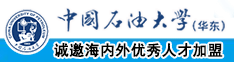 成人高潮啊啊啊啊啊视频中国石油大学（华东）教师和博士后招聘启事