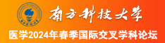 快操我的小嫩逼视频南方科技大学医学2024年春季国际交叉学科论坛